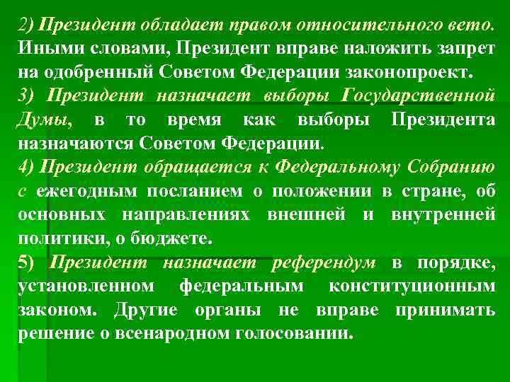2) Президент обладает правом относительного вето. Иными словами, Президент вправе наложить запрет на одобренный