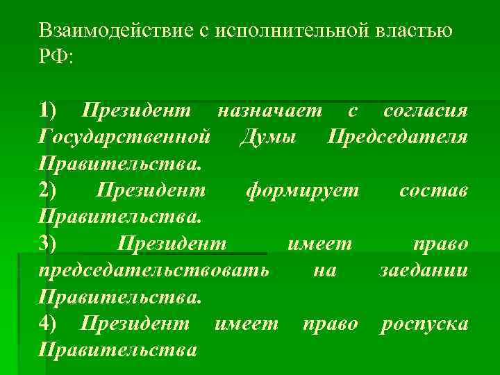 Взаимодействие с исполнительной властью РФ:  1) Президент назначает с согласия Государственной Думы Председателя