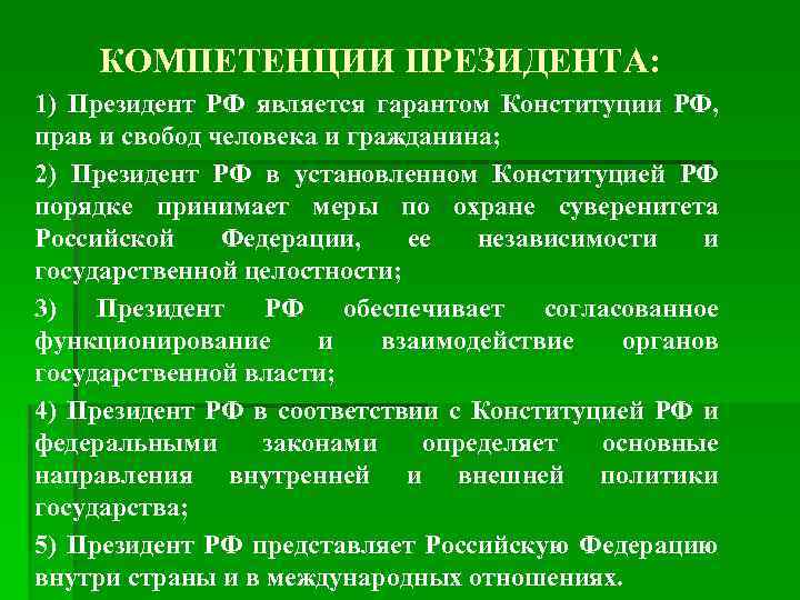 К полномочиям тик не относится тест ответ. Что относится к полномочиям президента. Понятие государственного аппарата.