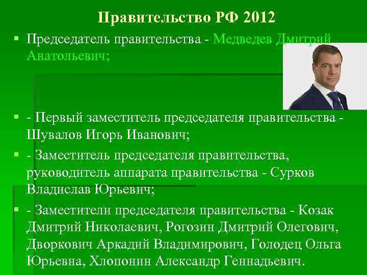 Таким образом, президиум правительства состоит из 19 человек во главе с премьер-министром.  Впервые
