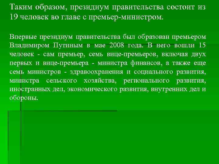 Министры РФ: § - министр финансов - Силуанов Антон  Германович; § - министр
