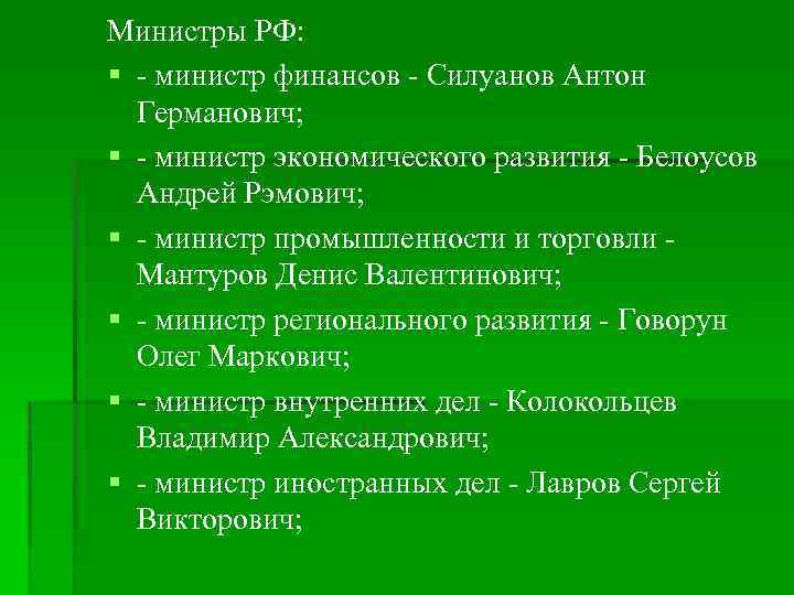 § - министр природных ресурсов и экологии - Донской  Сергей Ефимович; § -