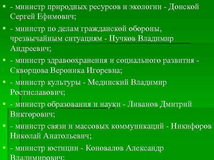 § - министр сельского хозяйства - Федоров Николай  Васильевич; § - министр спорта