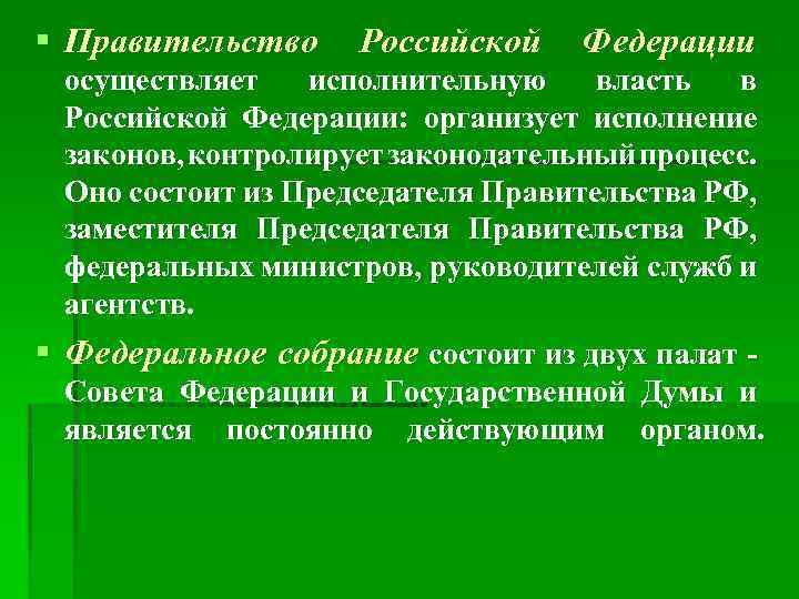 § Правительство Российской Федерации осуществляет  исполнительную власть  в Российской Федерации: организует исполнение