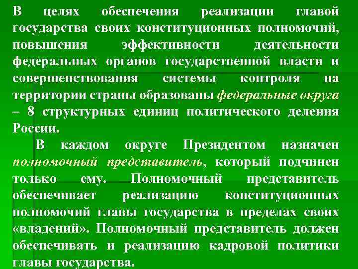 В  целях  обеспечения  реализации  главой государства своих конституционных полномочий, повышения