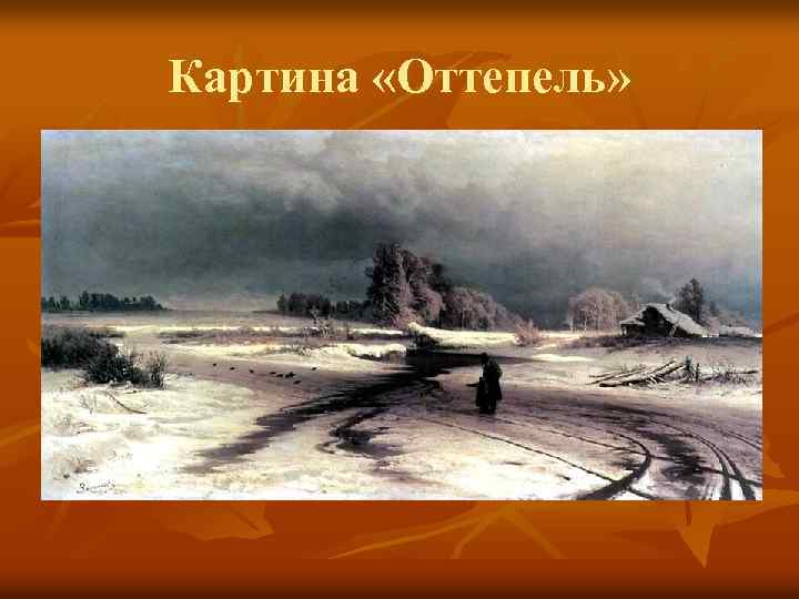 Картина «Оттепель» 