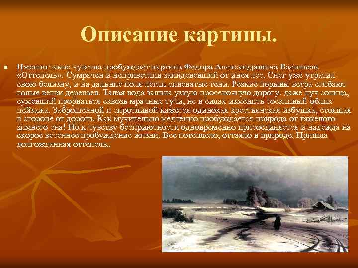 Описание картины. n Именно такие чувства пробуждает картина Федора Александровича Васильева «Оттепель» . Сумрачен