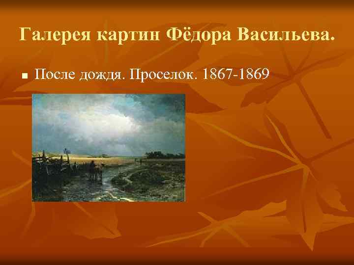 Галерея картин Фёдора Васильева. n После дождя. Проселок. 1867 -1869 