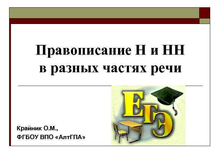 Правописание Н и НН в разных частях речи Крайник О. М. , ФГБОУ ВПО