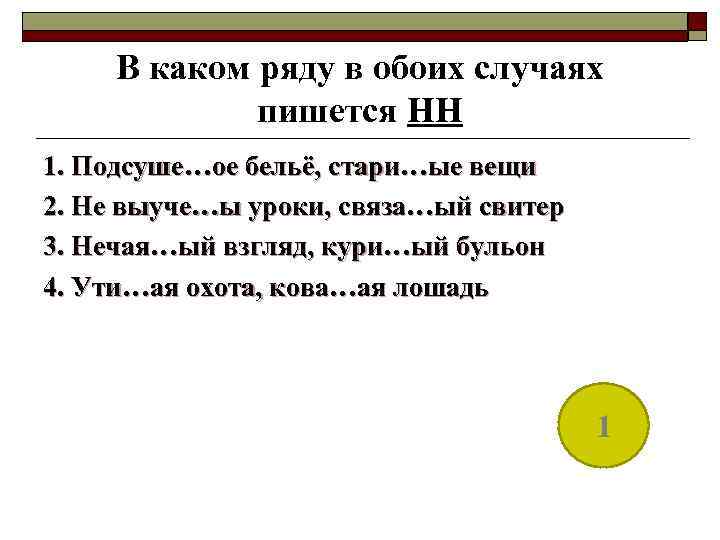 В каком ряду в обоих случаях пишется НН 1. Подсуше…ое бельё, стари…ые вещи 2.