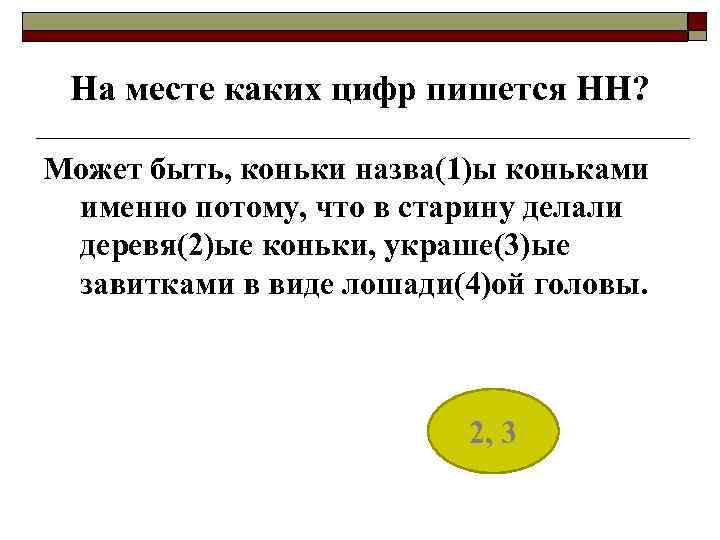 На месте каких цифр пишется НН? Может быть, коньки назва(1)ы коньками именно потому, что