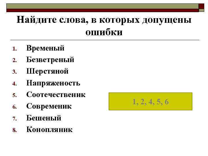 Найдите слова, в которых допущены ошибки 1. 2. 3. 4. 5. 6. 7. 8.