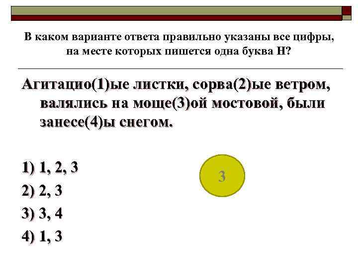 В каком варианте ответа правильно указаны все цифры, на месте которых пишется одна буква