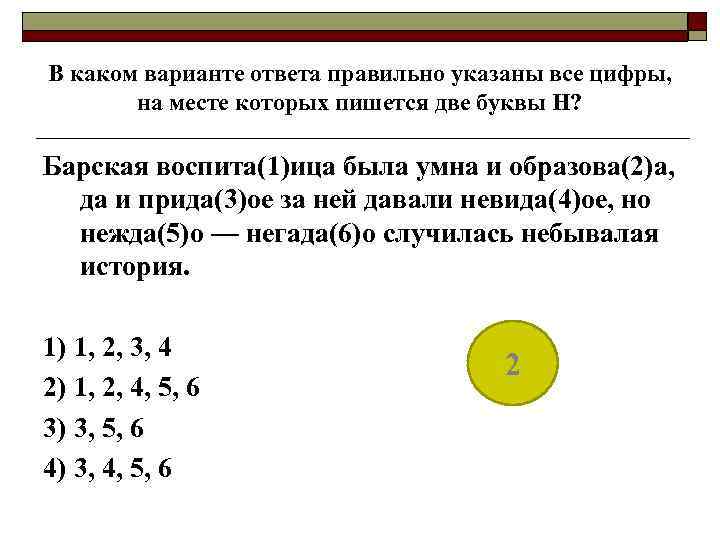 В каком варианте ответа правильно указаны все цифры, на месте которых пишется две буквы