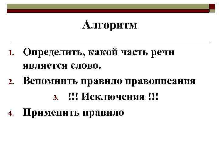 Алгоритм 1. 2. 4. Определить, какой часть речи является слово. Вспомнить правило правописания 3.
