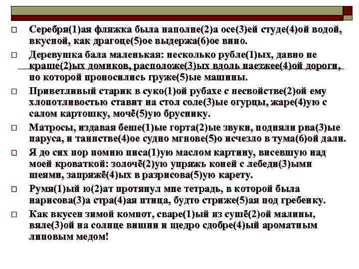 o o o o Серебря(1)ая фляжка была наполне(2)а осе(3)ей студе(4)ой водой, вкусной, как драгоце(5)ое