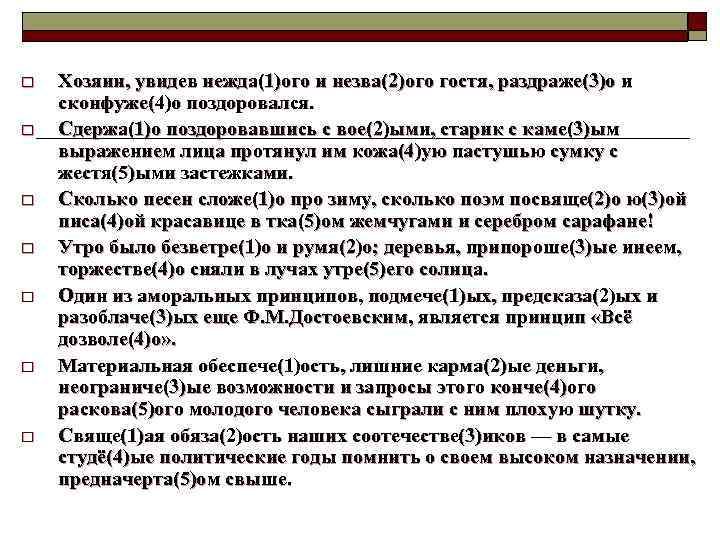 o o o o Хозяин, увидев нежда(1)ого и незва(2)ого гостя, раздраже(3)о и сконфуже(4)о поздоровался.