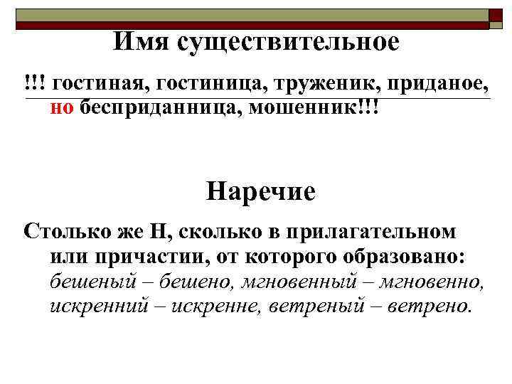 Имя существительное !!! гостиная, гостиница, труженик, приданое, но бесприданница, мошенник!!! Наречие Столько же Н,