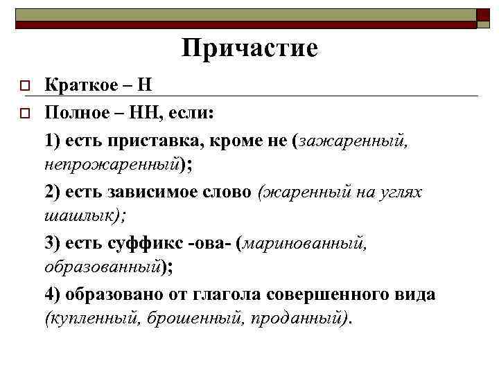 Причастие o o Краткое – Н Полное – НН, если: 1) есть приставка, кроме