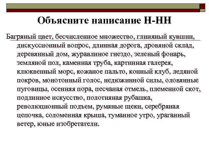 Объясните написание Н-НН Багряный цвет, бесчисленное множество, глиняный кувшин, дискуссионный вопрос, длинная дорога, дровяной