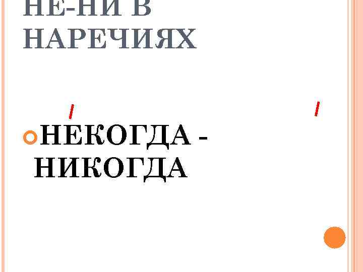 НЕ-НИ В НАРЕЧИЯХ НЕКОГДА НИКОГДА - 