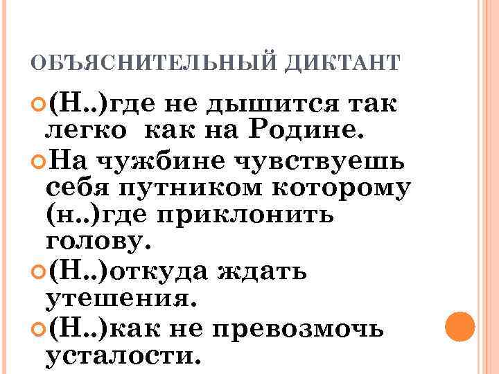 ОБЪЯСНИТЕЛЬНЫЙ ДИКТАНТ (Н. . )где не дышится так легко как на Родине. На чужбине