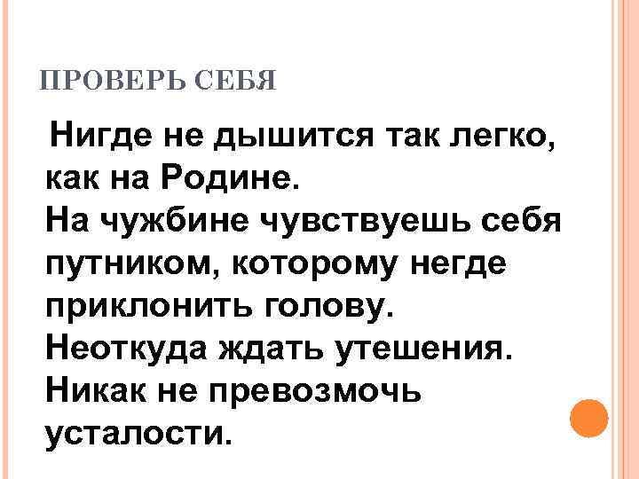ПРОВЕРЬ СЕБЯ Нигде не дышится так легко, как на Родине. На чужбине чувствуешь себя