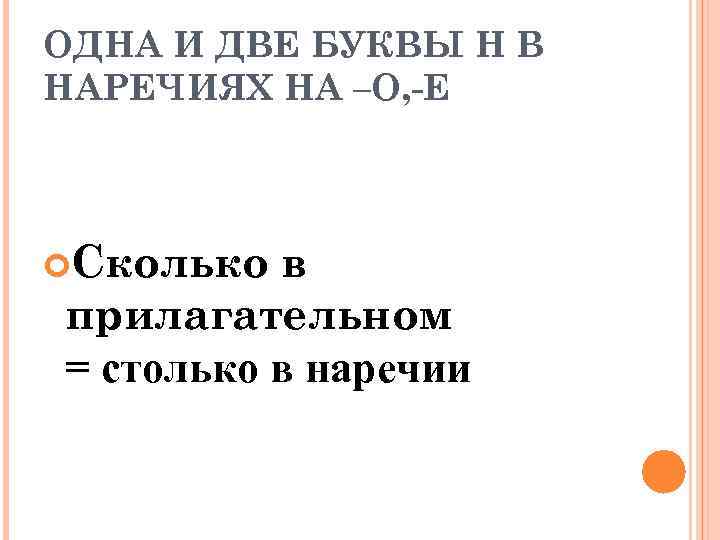 ОДНА И ДВЕ БУКВЫ Н В НАРЕЧИЯХ НА –О, -Е Сколько в прилагательном =