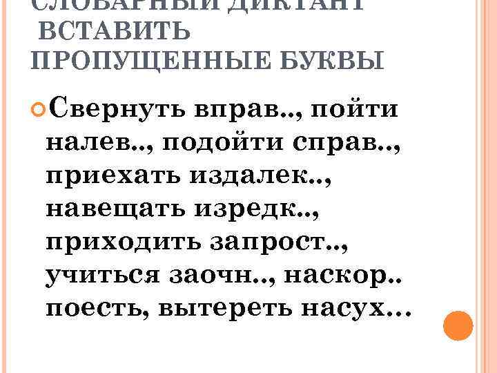 Правописание наречий словарный диктант 7 класс