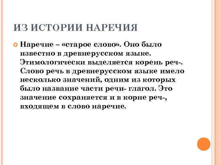 ИЗ ИСТОРИИ НАРЕЧИЯ Наречие – «старое слово» . Оно было известно в древнерусском языке.