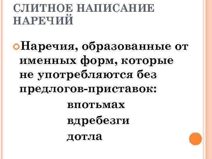СЛИТНОЕ НАПИСАНИЕ НАРЕЧИЙ Наречия, образованные от именных форм, которые не употребляются без предлогов-приставок: впотьмах