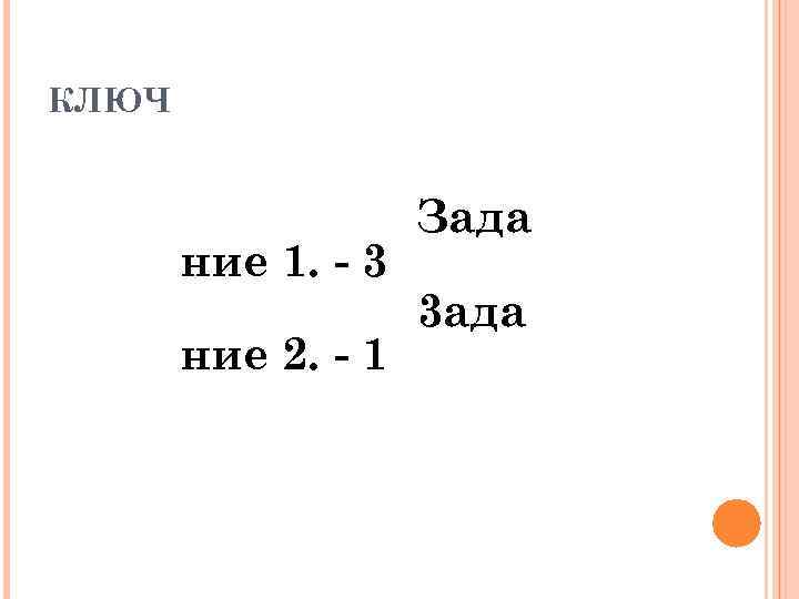 КЛЮЧ ние 1. - 3 ние 2. - 1 Зада 3 ада 
