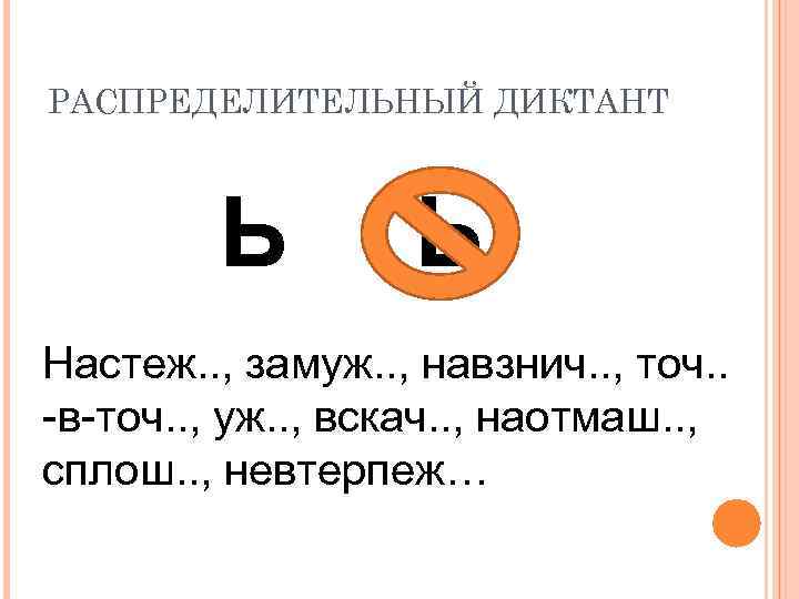 РАСПРЕДЕЛИТЕЛЬНЫЙ ДИКТАНТ Ь Ь Настеж. . , замуж. . , навзнич. . , точ.