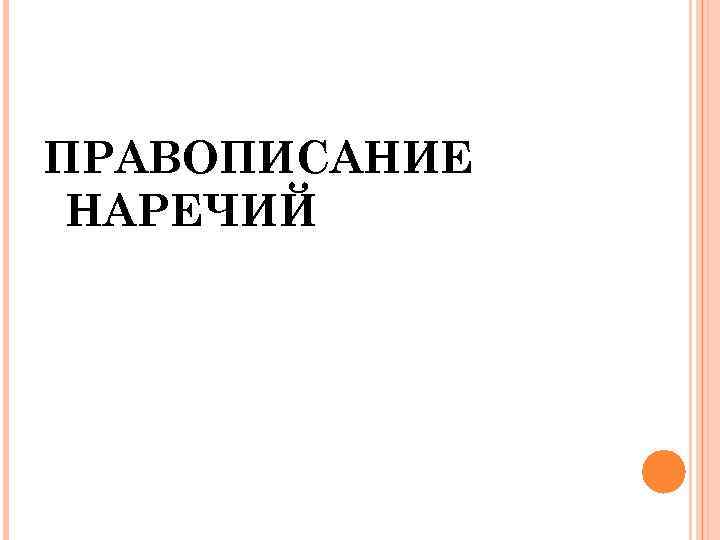 ПРАВОПИСАНИЕ НАРЕЧИЙ 