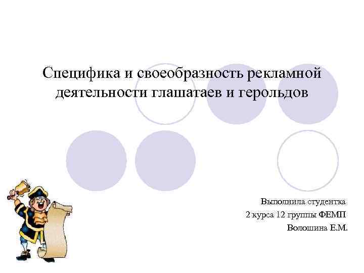 Специфика и своеобразность рекламной деятельности глашатаев и герольдов Выполнила студентка 2 курса 12 группы