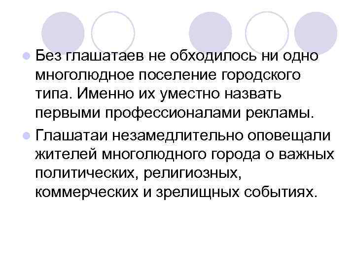 l Без глашатаев не обходилось ни одно многолюдное поселение городского типа. Именно их уместно
