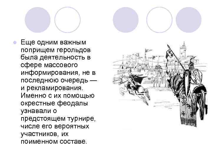 l Еще одним важным поприщем герольдов была деятельность в сфере массового информирования, не в