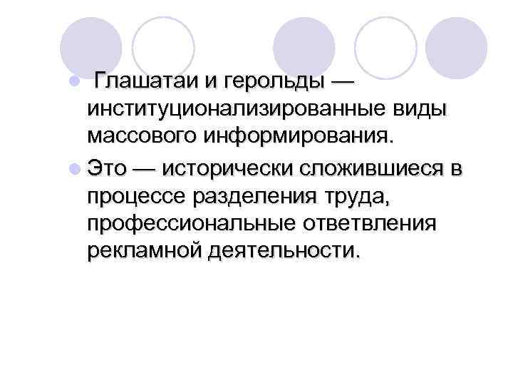 Глашатаи и герольды — институционализированные виды массового информирования. l Это — исторически сложившиеся в