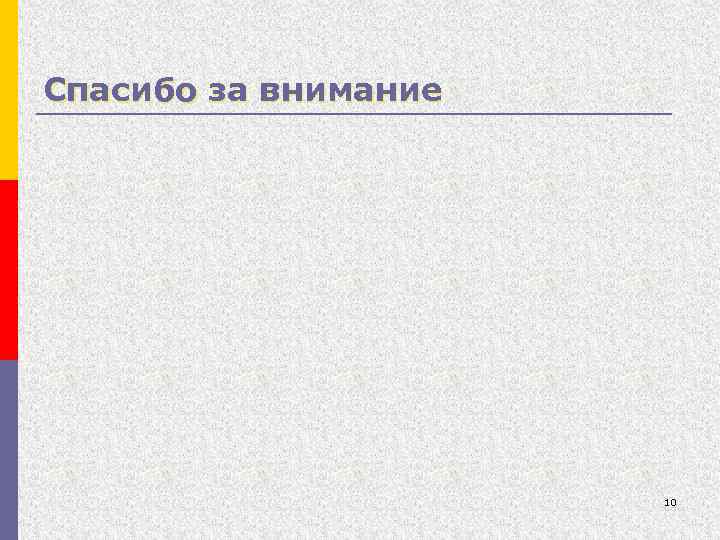 Спасибо за внимание 10 