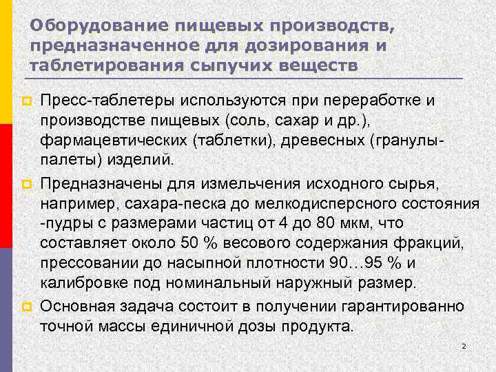 Оборудование пищевых производств, предназначенное для дозирования и таблетирования сыпучих веществ p p p Пресс-таблетеры