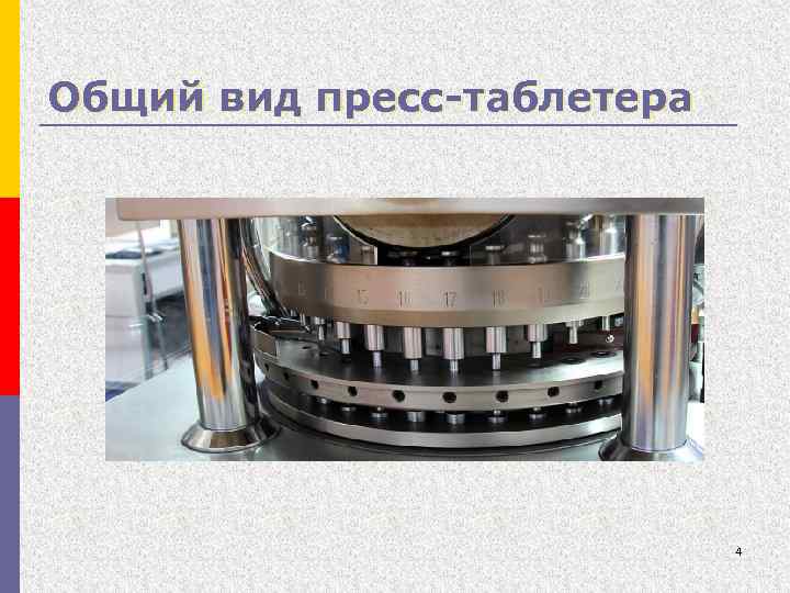 Общий вид пресс-таблетера 4 