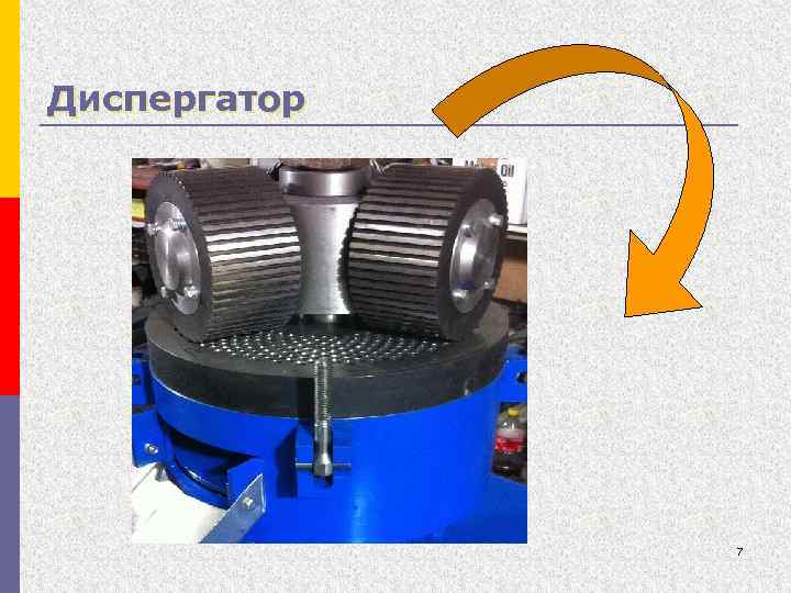 Диспергатор 7 