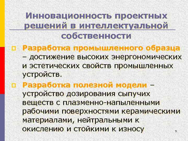 Инновационность проектных решений в интеллектуальной собственности p p Разработка промышленного образца – достижение высоких