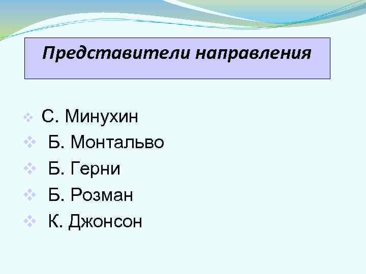 Представители направления С. Минухин v Б. Монтальво v Б. Герни v Б. Розман v