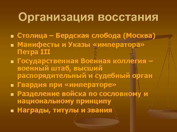 Организация восстания n n n Столица – Бердская слобода (Москва) Манифесты и Указы «императора»
