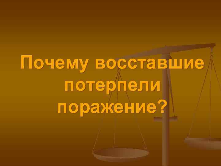Почему восставшие потерпели поражение? 