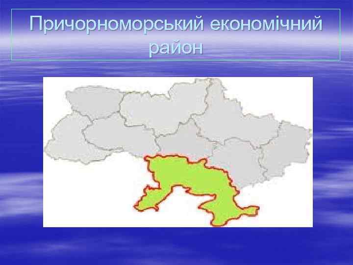 Причорноморський економічний район 