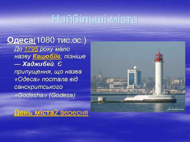 Найбільші міста Одеса(1080 тис. ос. ) До 1795 року мало назву Кацюбіїв, пізніше —