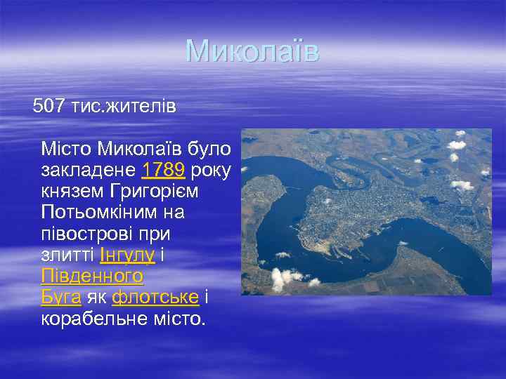 Миколаїв 507 тис. жителів Місто Миколаїв було закладене 1789 року князем Григорієм Потьомкіним на