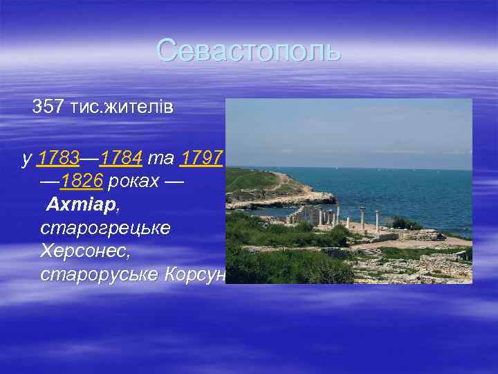 Севастополь 357 тис. жителів у 1783— 1784 та 1797 — 1826 роках — Ахтіар,